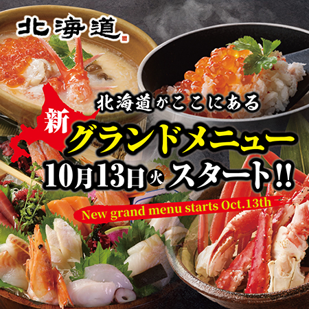 ＼NEW／新しいグランドメニューがスタート！【46F 北...