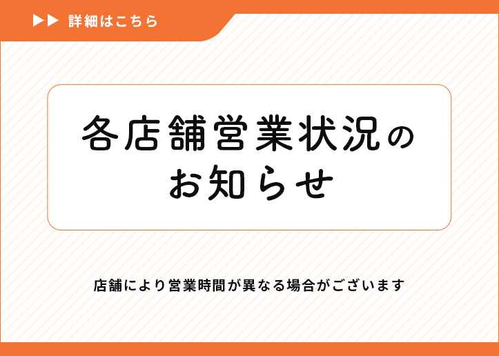 各店舗営業状況のお知らせ