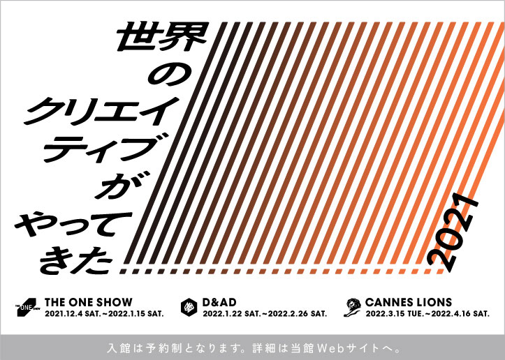 ADMT「世界のクリエイティブがやってきた！2021」展