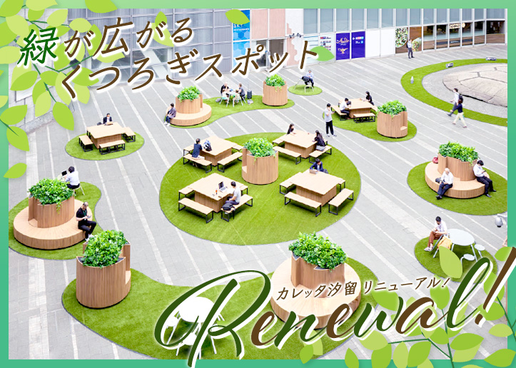 カレッタ汐留リニューアル