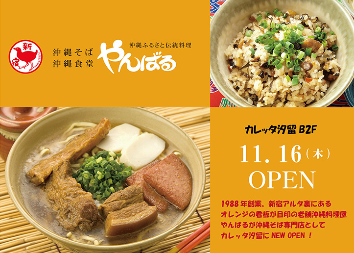 沖縄そば専門　やんばる　カレッタ汐留店オープン