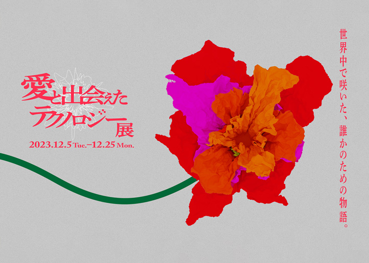 ADMT 体験型展示「愛と出会えたテクノロジー」展