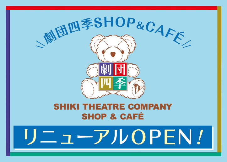 劇団四季SHOP＆CAFÉリニューアルOPEN！
