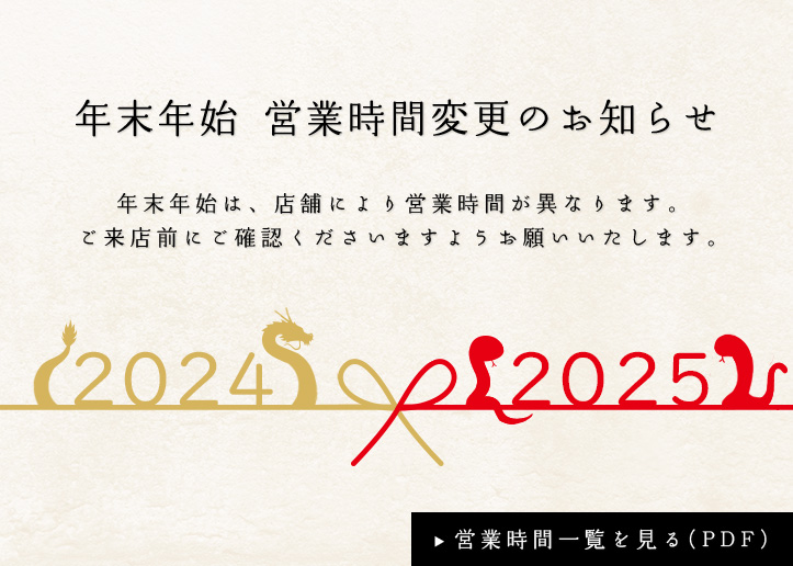 年末年始営業時間2024~2025