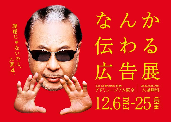 なんか伝わる広告展