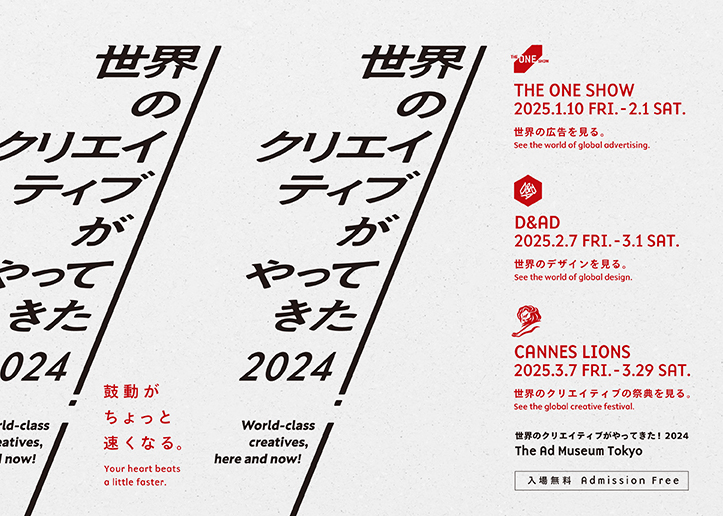 「世界のクリエイティブがやってきた！2024」展