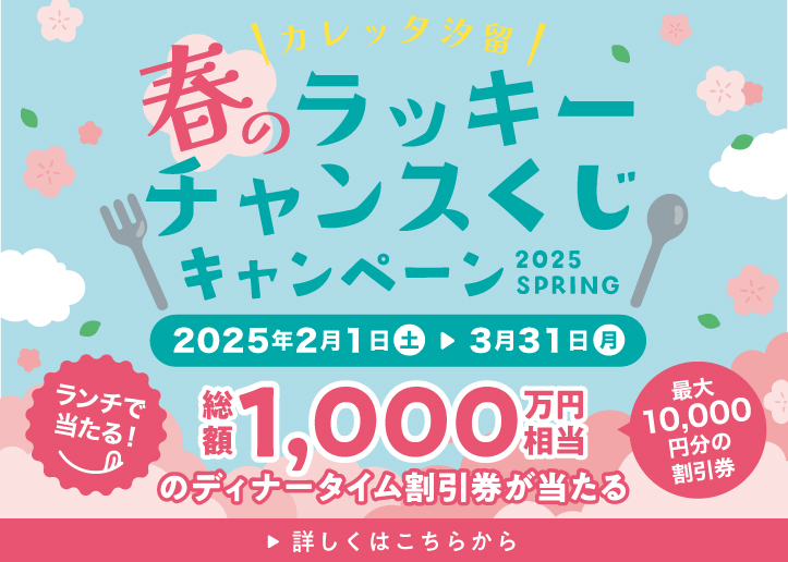 春のラッキーチャンスくじキャンペーン