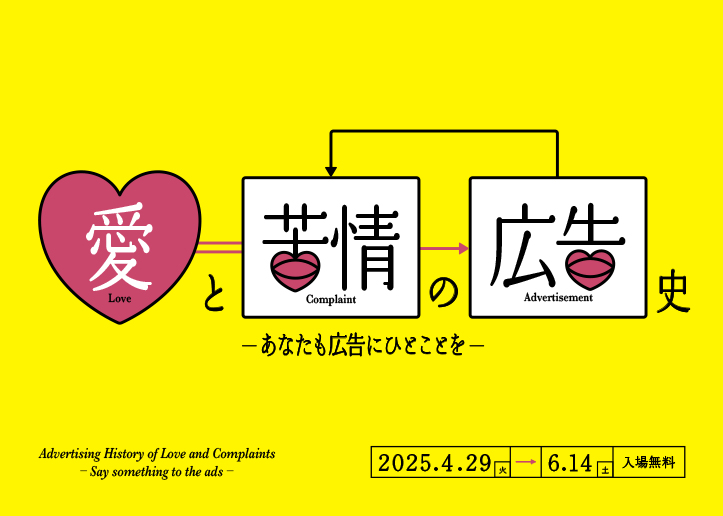 愛と苦情の広告史 〜あなたも広告にひとことを〜