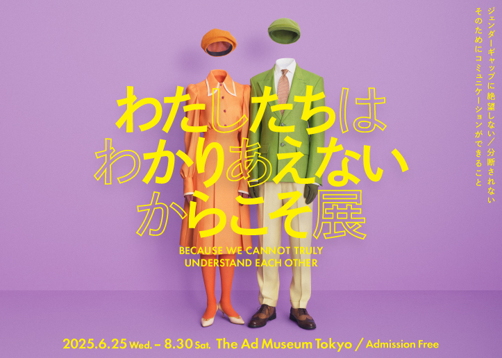 「わたしたちは わかりあえない からこそ」展