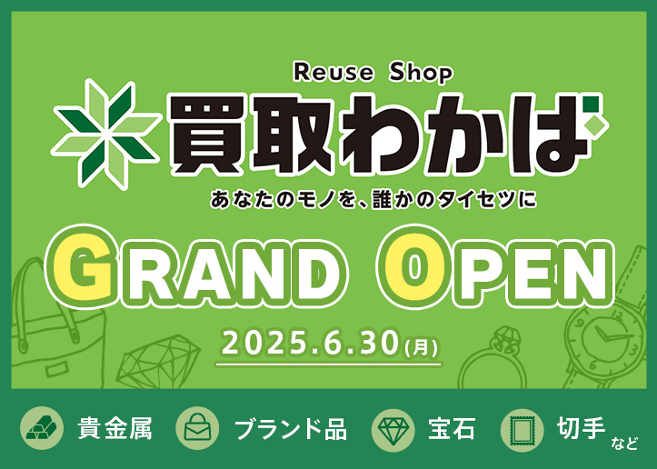 買取わかば　GRAND OPEN