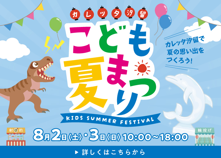 カレッタ汐留こども夏まつり開催！