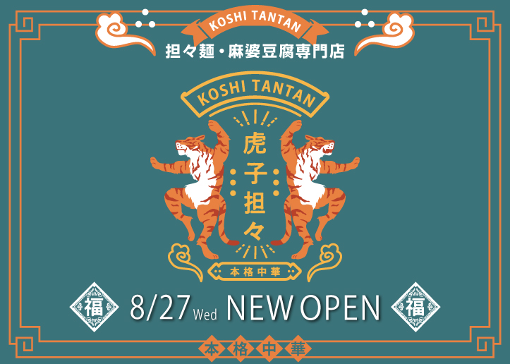 虎子担々 GRAND OPEN