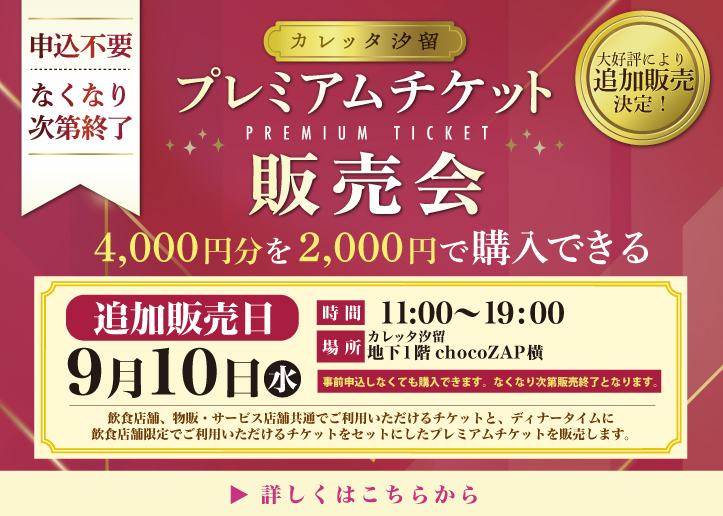 追加販売 プレミアムチケット2025　第4弾