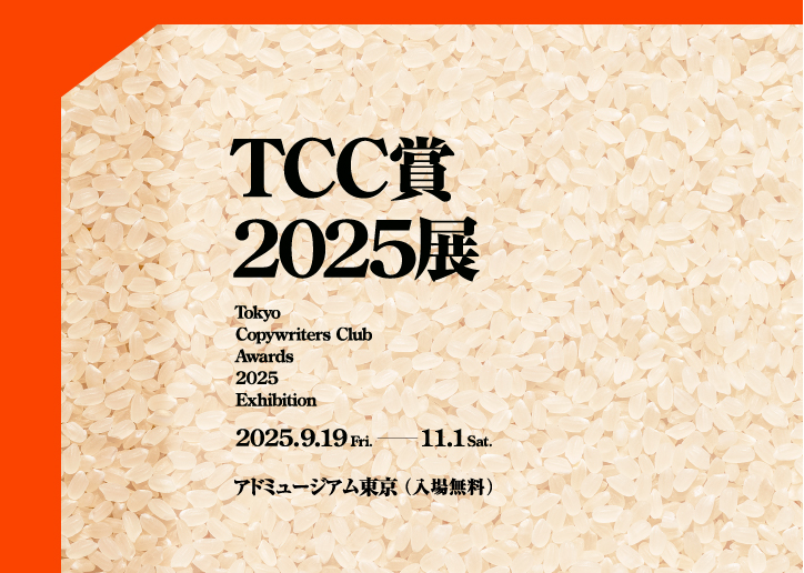  企画展「TCC賞2025」展