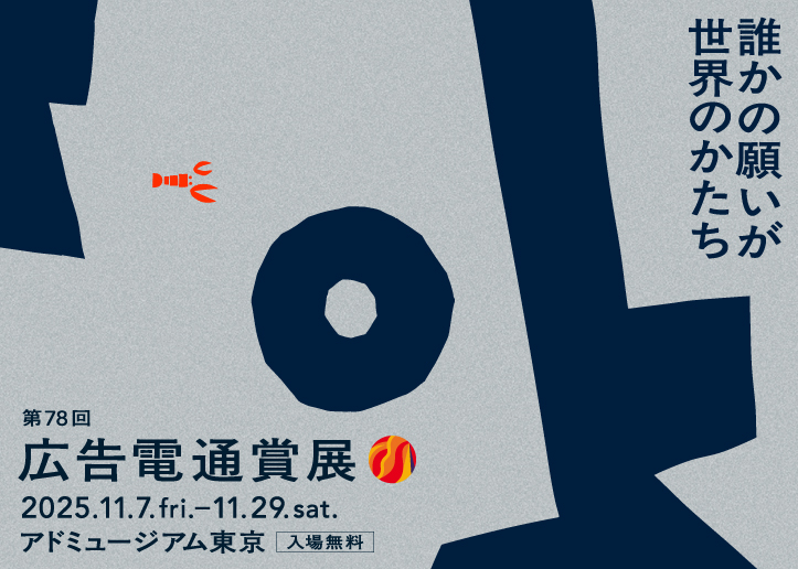 「第78回広告電通賞」展