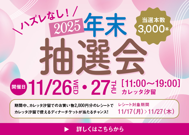 2025 年末抽選会