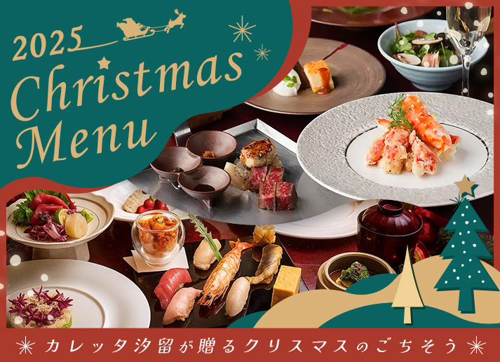 2025 クリスマスメニュー