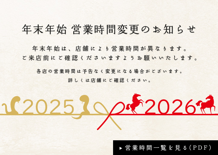 2025-2026 年末年始営業時間