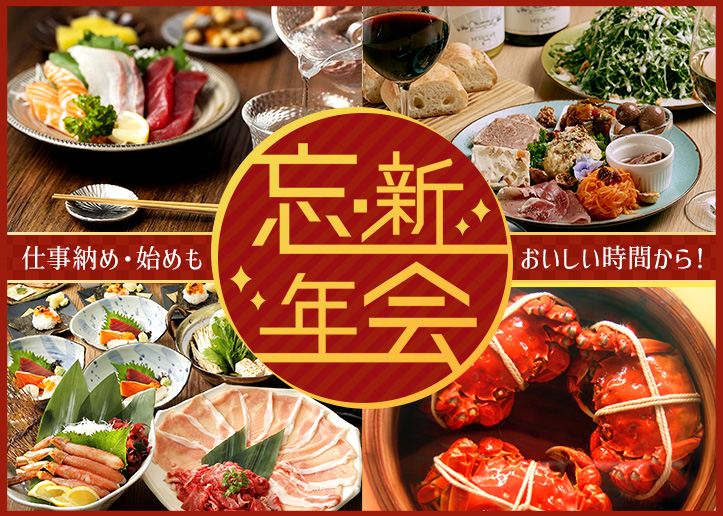 2025-2026忘新年会