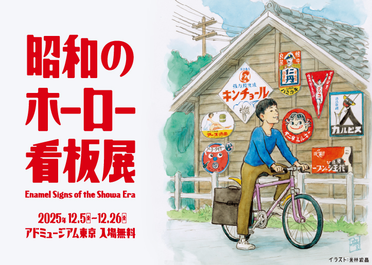 「昭和のホーロー看板」展