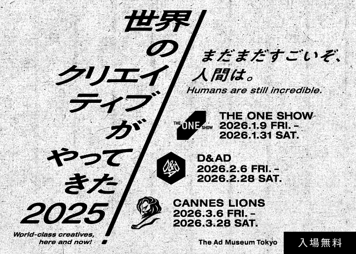 「世界のクリエイティブがやってきた！2025」展