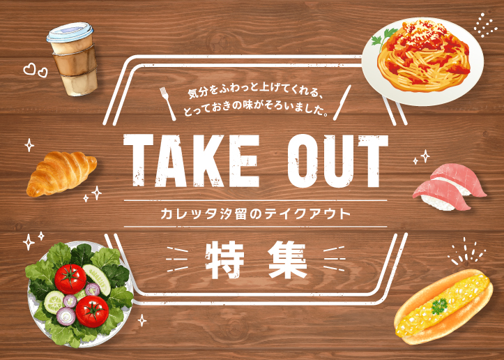 TAKE OUT特集