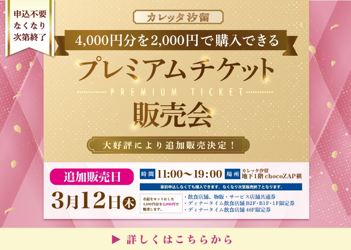 プレミアムチケット2026　第5弾追加販売