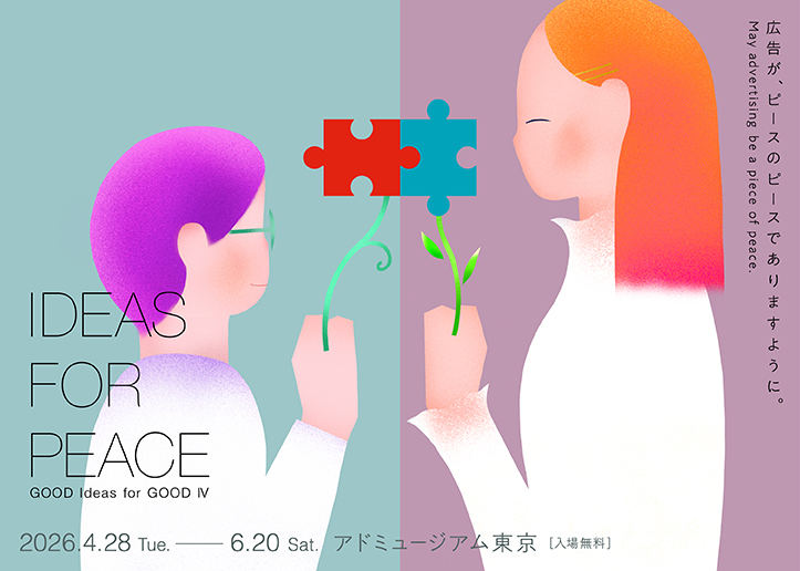 「Good Ideas for Good Ⅳ」展　