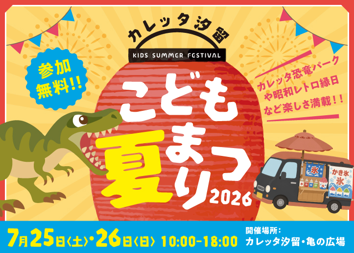 カレッタ汐留こども夏まつり2026