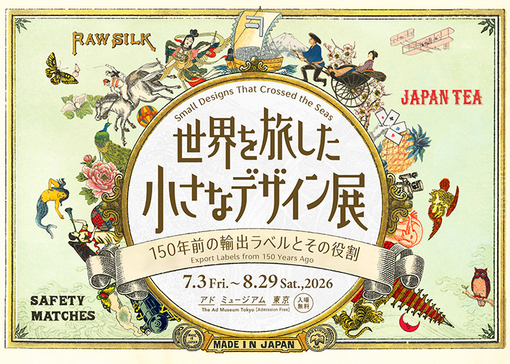 「世界を旅した小さなデザイン」展