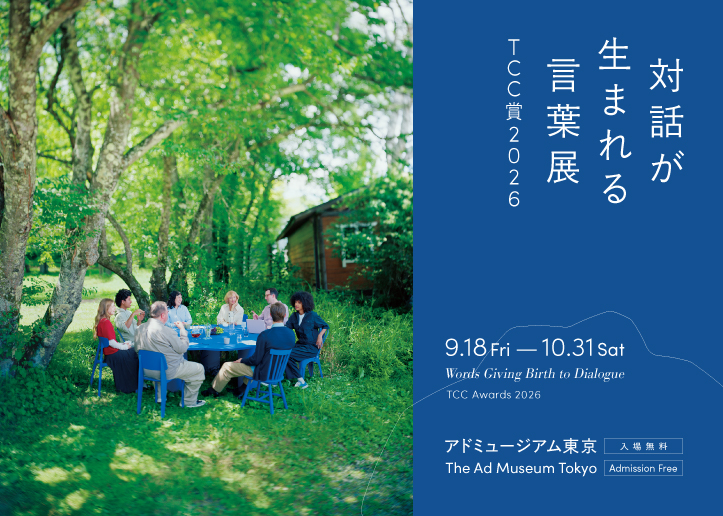 対話が生まれる言葉展 -TCC賞2026 -