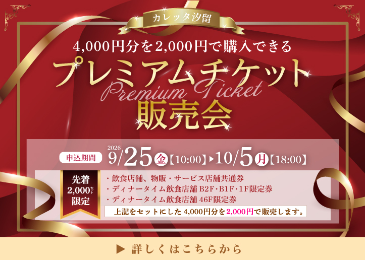 26年秋プレミアムチケット