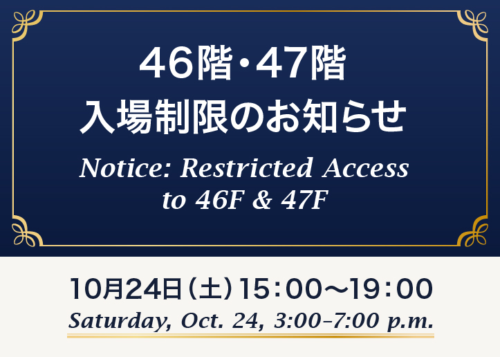 46F・47F入場制限のお知らせ
