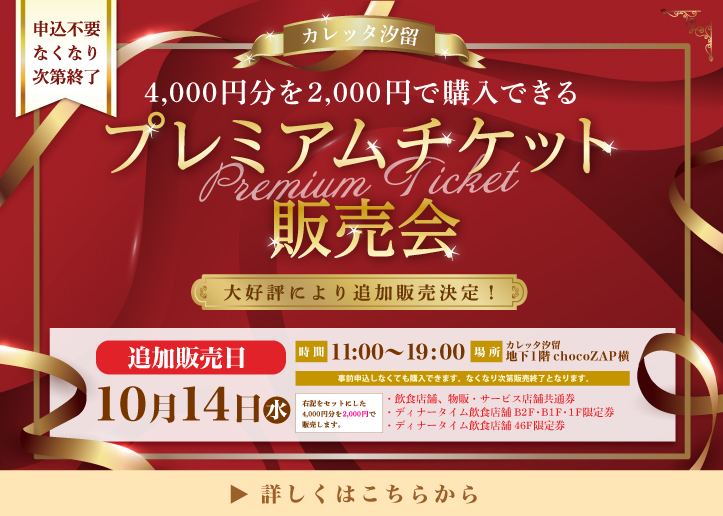 26年秋プレミアムチケット追加販売