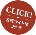 CLICK! 公式サイトはコチラ