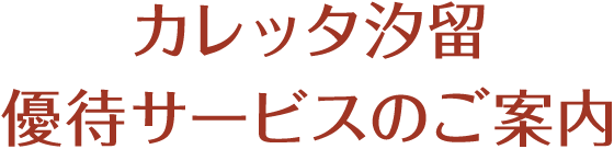 カレッタ汐留 特別優待サービスのご案内